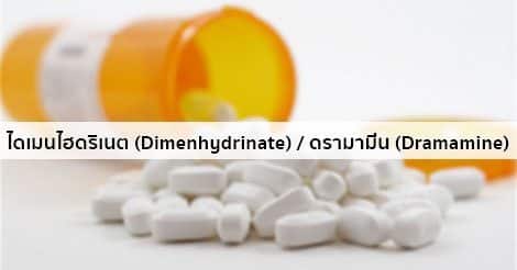 ไดเมนไฮดริเนต (Dimenhydrinate) สรรพคุณ วิธีใช้ ผลข้างเคียง ฯลฯ