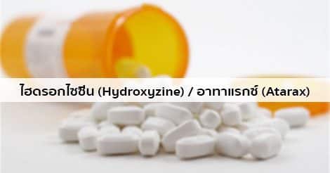 ไฮดรอกไซซีน (Hydroxyzine) สรรพคุณ วิธีใช้ ผลข้างเคียง ฯลฯ