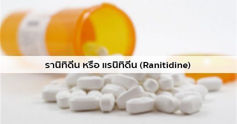 รานิทิดีน (Ranitidine) สรรพคุณ วิธีใช้ ผลข้างเคียง ฯลฯ