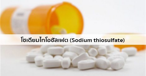 โซเดียมไทโอซัลเฟต (Sodium thiosulfate) สรรพคุณ วิธีใช้ ผลข้างเคียง ฯลฯ