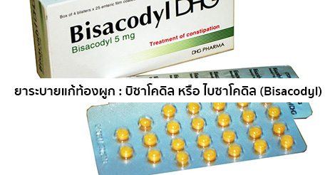 บิซาโคดิล (Bisacodyl) สรรพคุณ วิธีใช้ ผลข้างเคียง ฯลฯ