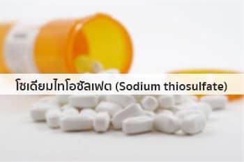 โซเดียมไธโอซัลเฟต