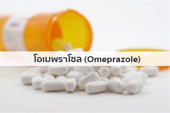 โอเมปราโซล