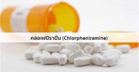คลอเฟนิรามีน (Chlorpheniramine) สรรพคุณ วิธีใช้ ผลข้างเคียง ฯลฯ