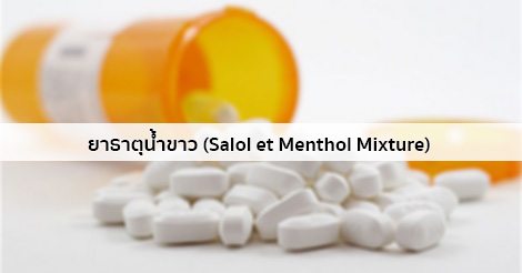 ยาธาตุน้ำขาว (Salol et Menthol Mixture) สรรพคุณ วิธีใช้ ผลข้างเคียง ฯลฯ