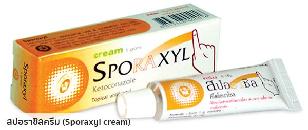 สปอราซิลครีม (Sporaxyl cream)