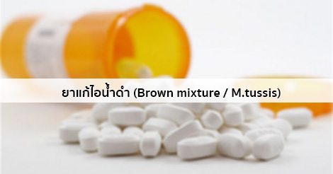 ยาแก้ไอน้ำดำ (Brown Mixture) สรรพคุณ วิธีใช้ ผลข้างเคียง ฯลฯ