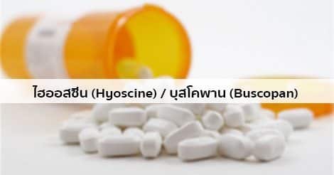 ไฮออสซีน (Hyoscine) สรรพคุณ วิธีใช้ ผลข้างเคียง ฯลฯ