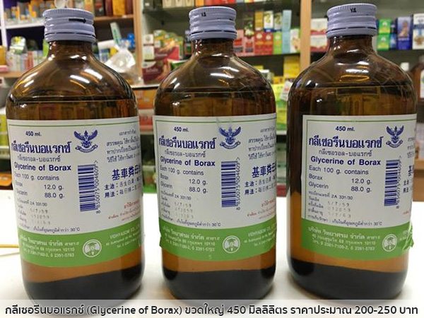 กลีเซอรีนบอแรกซ์