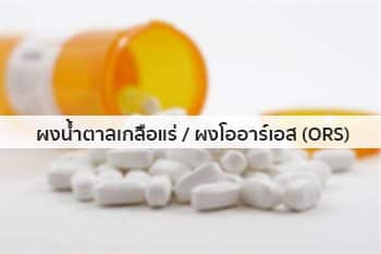 เกลือแร่โออาร์เอส