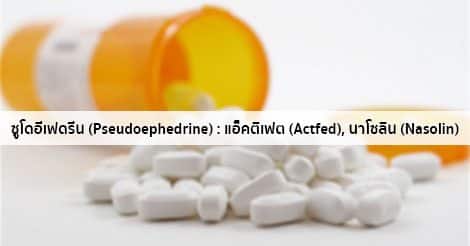 ซูโดอีเฟดรีน (Pseudoephedrine) สรรพคุณ วิธีใช้ ผลข้างเคียง ฯลฯ