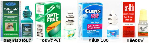 น้ําตาเทียมยี่ห้อไหนดี