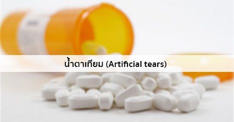 น้ำตาเทียม (Artificial tears) สรรพคุณ วิธีใช้ ผลข้างเคียง ฯลฯ