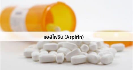 แอสไพริน (Aspirin) / ยาทัมใจ สรรพคุณ วิธีใช้ ผลข้างเคียง ฯลฯ