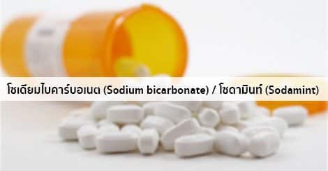 โซเดียมไบคาร์บอเนต (Sodium Bicarbonate) สรรพคุณ วิธีใช้ ผลข้างเคียง ฯลฯ