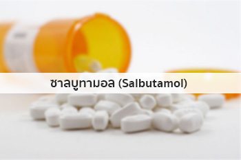 ซาลบูทามอล