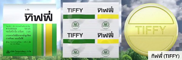 ดีคอลเจน (Decolgen) ทิฟฟี่ (TIFFY) สรรพคุณ วิธีใช้ ผลข้างเคียง ฯลฯ