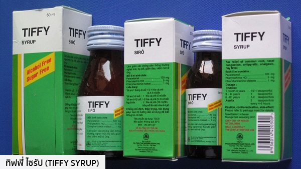 ทิฟฟี่ ไซรัป (TIFFY SYRUP)