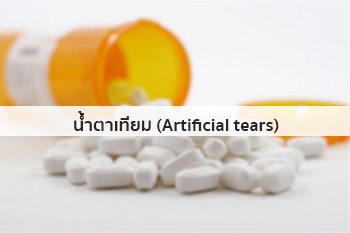 น้ำตาเทียม