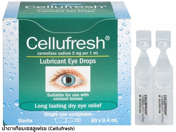 น้ําตาเทียม cellufresh ราคา