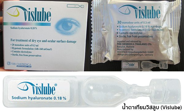 น้ําตาเทียมvislubeราคาเท่าไหร่