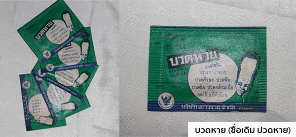 บวดหาย