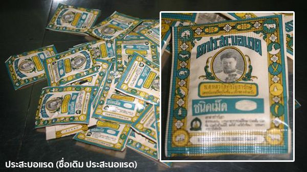 ประสะบอแรด