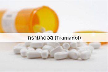 ยาทรามาดอล