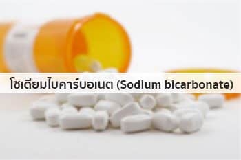 ยาเม็ดโซเดียมไบคาร์บอเนต
