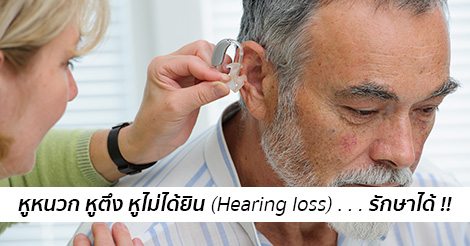 หูตึง หูหนวก หูดับ อาการ สาเหตุ และการรักษาภาวะหูตึงหูหนวก 10 วิธี !!