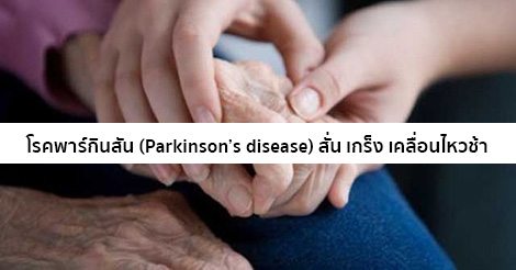 โรคพาร์กินสัน อาการ สาเหตุ และการรักษาโรคพาร์กินสัน 5 วิธี !!