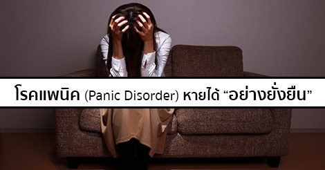 โรคแพนิค (Panic disorder) อาการ สาเหตุ การรักษาโรคแพนิค 9 วิธี !
