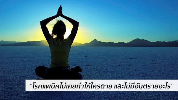 รักษาแพนิคด้วยตัวเอง