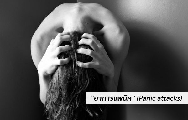 อาการแพนิค