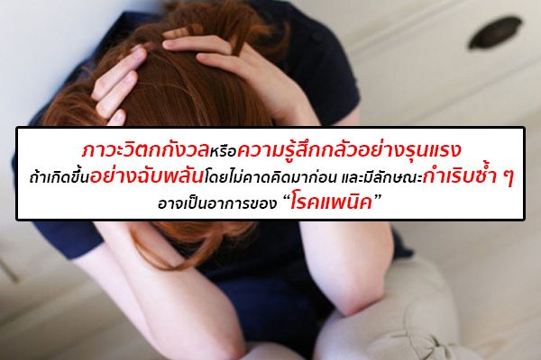 โรคแพนิก