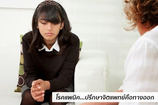 โรคแพนิครักษาที่ไหน