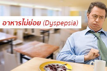 dyspepsiaคือ