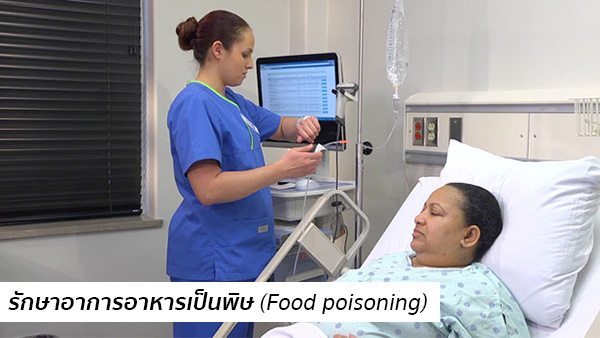 วิธีรักษาอาหารเป็นพิษ