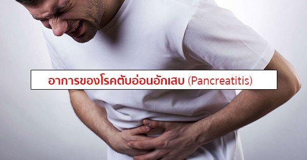 อาการตับอ่อนอักเสบ