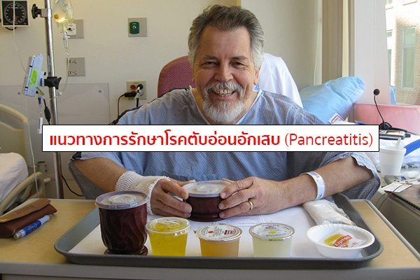 อาหารสําหรับผู้ป่วยตับอ่อนอักเสบ