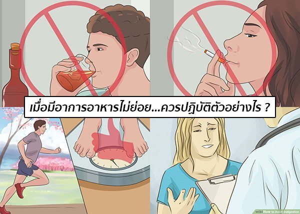 อาหารไม่ย่อยทําไงดี