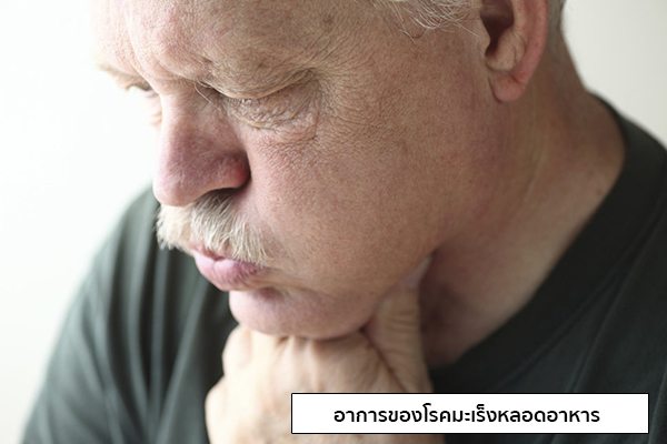 มะเร็งหลอดอาหารอาการ