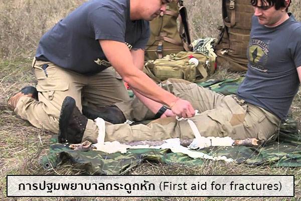 การปฐมพยาบาลกระดูกหัก