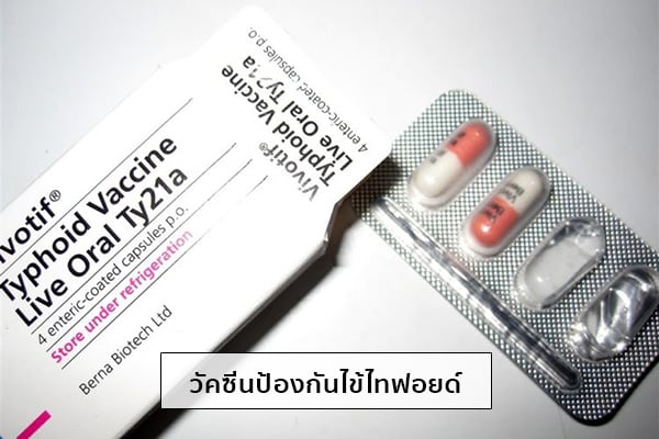 วัคซีนไทฟอยด์