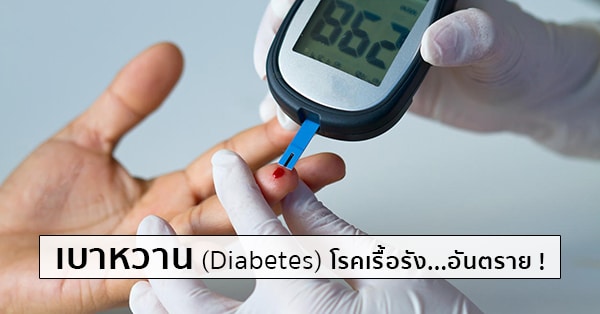 โรคเบาหวาน (Diabetes) อาการ, สาเหตุ, การรักษา, วิธีป้องกัน ฯลฯ