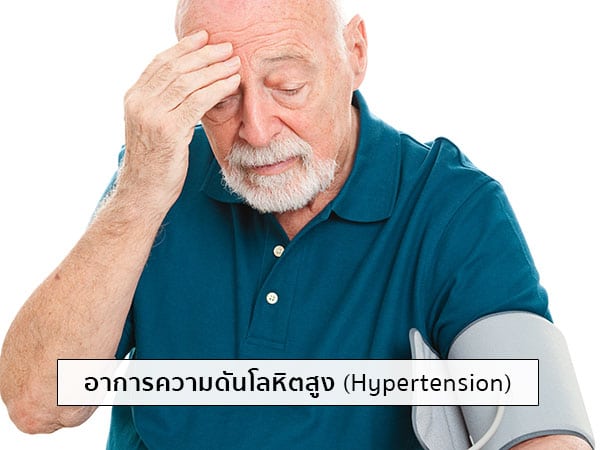 อาการความดันสูง