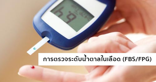 การตรวจน้ำตาลในเลือด / ตรวจเบาหวาน (Fasting Blood Sugar : FBS / FPG)