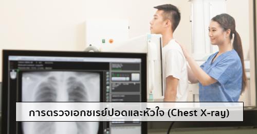 การตรวจเอกซเรย์ปอด (Chest X-ray : CXR)