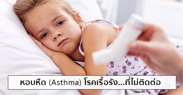 โรคหอบหืด (Asthma) อาการ, สาเหตุ, การรักษา, วิธีป้องกัน ฯลฯ