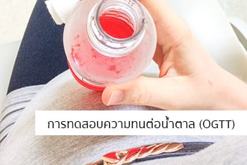 การทดสอบความทนทานต่อน้ำตาล